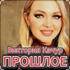 Виктория Качур - Прошлое