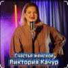 Portada Виктория Качур - Женское счастье Виктория Качур - Женское счастье