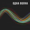 Одна Волна - Одна Волна