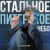 Portada За облаками - Стальное Питерское Небо За облаками - Стальное Питерское Небо