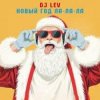 Portada DJ LEV - НОВОГОДНИЙ RUSSIAN DANCE 2 TRACK 04 DJ LEV - НОВОГОДНИЙ RUSSIAN DANCE 2 TRACK 04