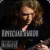 Portada Вячеслав Быков - Девочка моя Вячеслав Быков - Девочка моя