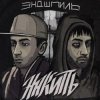 Portada Эндшпиль feat. Dee - За спиной Эндшпиль feat. Dee - За спиной