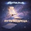 ViTaLiKuS - Путь мудреца