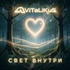 Portada ViTaLiKuS - Свет внутри ViTaLiKuS - Свет внутри