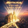 ViTaLiKuS - И дух один, и мысль, и слово