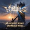 Portada ViTaLiKuS - Я мечтою ловил уходящие тени… ViTaLiKuS - Я мечтою ловил уходящие тени…