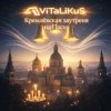 Portada ViTaLiKuS - Кремлёвская заутреня на Пасху ViTaLiKuS - Кремлёвская заутреня на Пасху