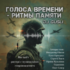 Portada DJ GUSLI - Альбом "Голоса времени - ритмы памяти" DJ GUSLI - Альбом "Голоса времени - ритмы памяти"