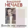 Portada Владимир Нечаев - Вечер на рейде Владимир Нечаев - Вечер на рейде