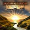 Portada Дружина Правды - День Победы Дружина Правды - День Победы