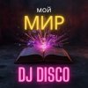 Portada DJ Disco - Мой мир (Disco Mix) DJ Disco - Мой мир (Disco Mix)