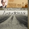 Георгий Виноградов - В лесу прифронтовом
