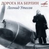 Portada Леонид Утёсов - Дорога на Берлин Леонид Утёсов - Дорога на Берлин