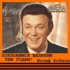 Portada Иосиф Кобзон - Поклонимся великим тем годам Иосиф Кобзон - Поклонимся великим тем годам