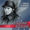 Portada Владимир Высоцкий - Все Ушли На Фронт Владимир Высоцкий - Все Ушли На Фронт