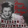 Клавдия Шульженко - Давай Закурим