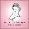 Portada Людмила Зыкина - Растёт В Волгограде Берёзка Людмила Зыкина - Растёт В Волгограде Берёзка