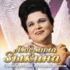 Portada Людмила Зыкина - Ах, Если Бы Земля Умела Говорить Людмила Зыкина - Ах, Если Бы Земля Умела Говорить