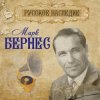 Portada Марк Бернес - Вечерняя Песня Марк Бернес - Вечерняя Песня