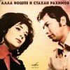 Portada Алла Иошпе & Стахан Рахимов - Алеша Алла Иошпе & Стахан Рахимов - Алеша