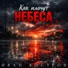 Иван Костров - Как плачут небеса