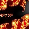 Portada Артур Третьяков - Судьбы строитель Артур Третьяков - Судьбы строитель