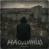 GrinGoVibe - Наодинці