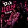 Portada R3phase - Така Цяця R3phase - Така Цяця