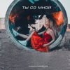 Portada Алиса Кожикина - Назло всему улыбайся Алиса Кожикина - Назло всему улыбайся