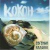 Portada Евгения Калина - Здравствуй Евгения Калина - Здравствуй
