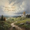 Portada ViTaLiKuS - О Русь моя! ViTaLiKuS - О Русь моя!