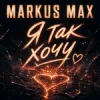 Portada Markus Max - Я так хочу Markus Max - Я так хочу