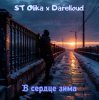 Portada ST Olika x Darelloud - В сердце зима ST Olika x Darelloud - В сердце зима
