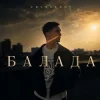 Portada Chursanov - Балада (KARMV REMIX) Chursanov - Балада (KARMV REMIX)