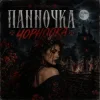 Portada GJ Echo - Панночка Чорноока GJ Echo - Панночка Чорноока