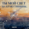 Portada ОКУЛУС - ТЫ МОЙ СВЕТ НА КРАЮ ТИШИНЫ ОКУЛУС - ТЫ МОЙ СВЕТ НА КРАЮ ТИШИНЫ