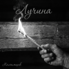 Калымщик - Лучина