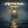 ViTaLiKuS - Тень друга