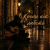 Portada MELIN - Краще ніж любити MELIN - Краще ніж любити