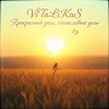 ViTaLiKuS - Прекрасный день, счастливый день…