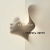 DJ Disco - Стереть черту