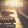 Portada День Вчера - Здравствуй, новый год! День Вчера - Здравствуй, новый год!