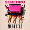 Portada SEREBRO - Мало огня SEREBRO - Мало огня