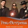 Portada Рок-Острова - Пусть сбываются надежды Рок-Острова - Пусть сбываются надежды