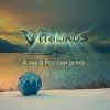 Portada ViTaLiKuS - А мы в России дома... ViTaLiKuS - А мы в России дома...