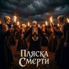 Portada SUNO - Пляски смерти SUNO - Пляски смерти