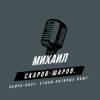 Михаил Скаров-Шаров. - Правда моей жизни.