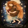 Portada Юлия Михайлова & Глеб Ласкин - Как уладился коток Юлия Михайлова & Глеб Ласкин - Как уладился коток