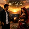 Hitox - Заспівай мені циганко